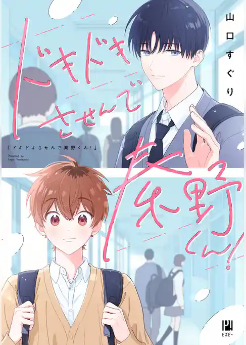 ドキドキさせんで秦野くん!
