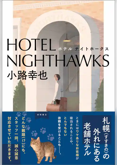 ＨＯＴＥＬ　ＮＩＧＨＴＨＡＷＫＳ