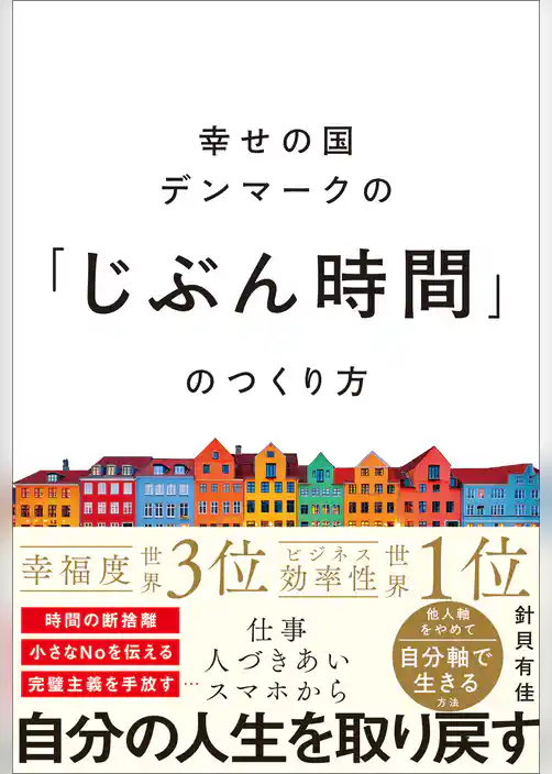 幸せの国デンマークの「じぶん時間」のつくり方