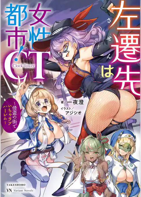 左遷先は女性都市!CT ~怪盗の街でいちゃラブハーレム~