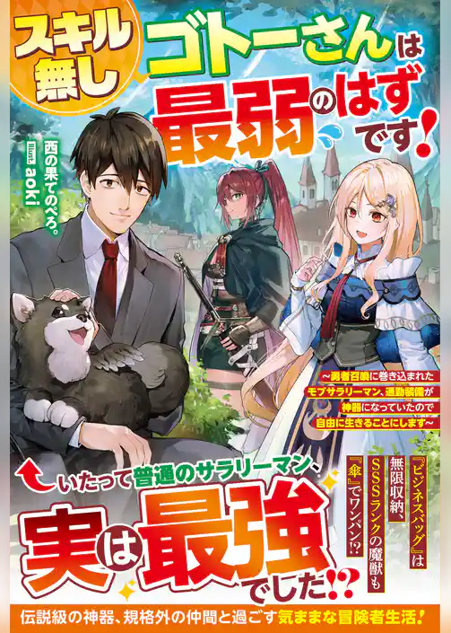 スキル無しゴトーさんは最弱のはずです!~勇者召喚に巻き込まれたモブサラリーマン、通勤装備が神器になっていたので自由に生きることにします~