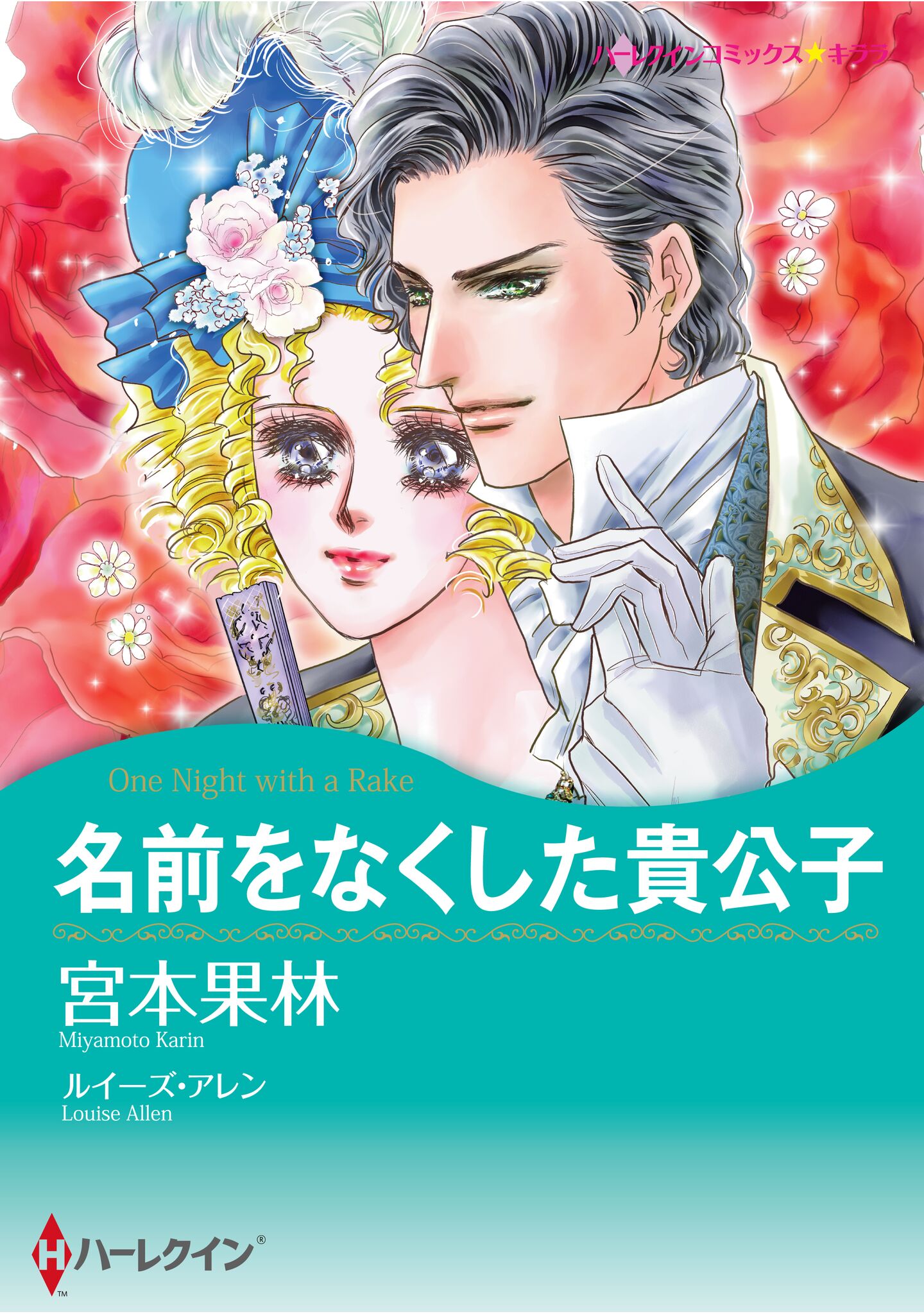 宮本果林　ハーレクイン　コミックス ハーレクインコミックス セット 2026年 vol.1388(マンガ) - 電子書籍