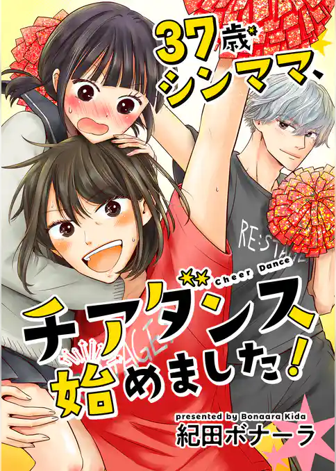 37歳シンママ、チアダンス始めました！【合冊版】