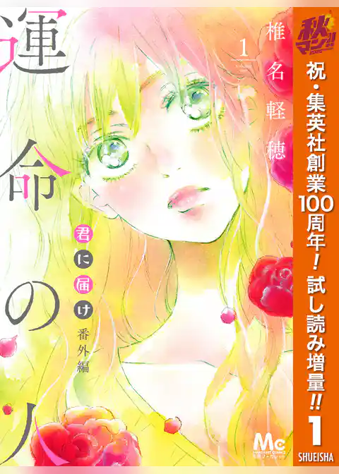 君に届け 番外編~運命の人~【期間限定試し読み増量】