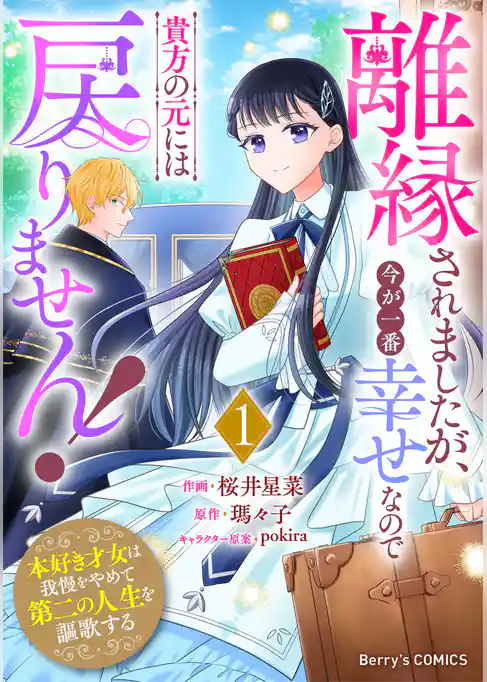 離縁されましたが、今が一番幸せなので貴方の元には戻りません!~本好き才女は我慢をやめて第二の人生を謳歌する~
