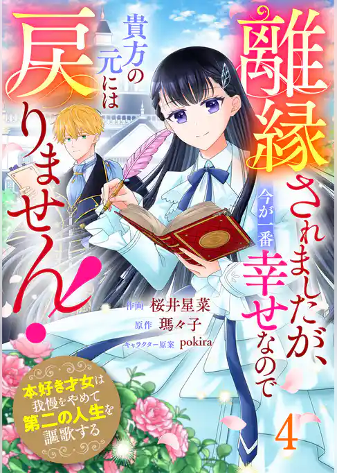 Berry’sFantasy離縁されましたが、今が一番幸せなので貴方の元には戻りません!~本好き才女は我慢をやめて第二の人生を謳歌する~