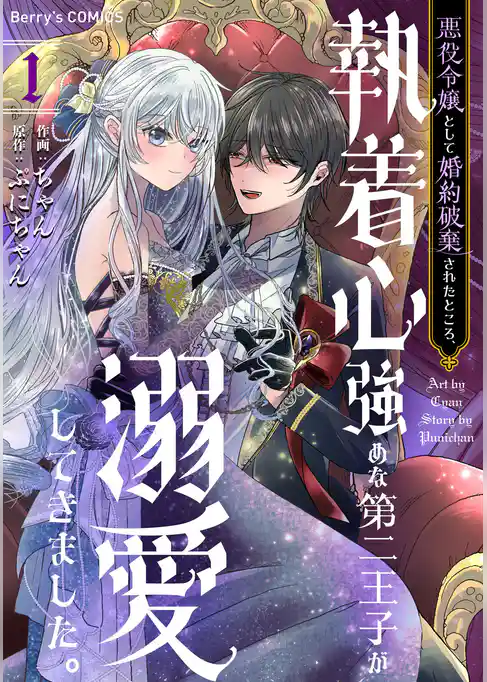 悪役令嬢として婚約破棄されたところ、執着心強めな第二王子が溺愛してきました。