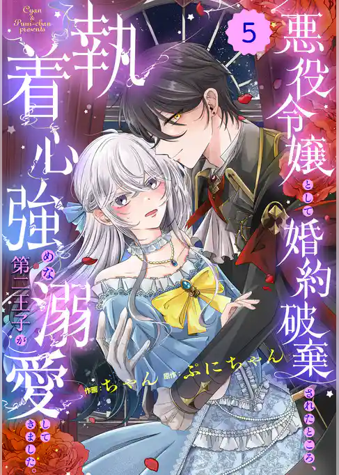 Berry’sFantasy悪役令嬢として婚約破棄されたところ、執着心強めな第二王子が溺愛してきました。