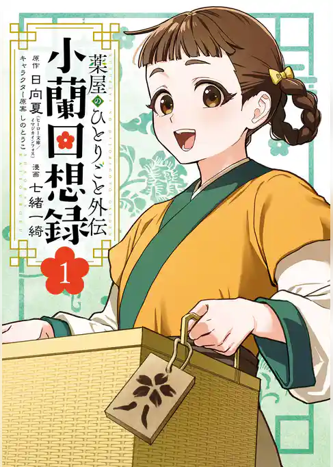 薬屋のひとりごと外伝 小蘭回想録【試し読み増量版】