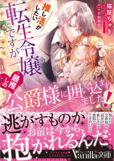 【期間限定　試し読み増量版】推し活がしたい転生令嬢ですが最推しの公爵様に囲い込まれました！