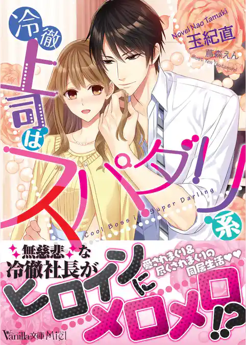 【期間限定 試し読み増量版】冷徹上司はスパダリ系