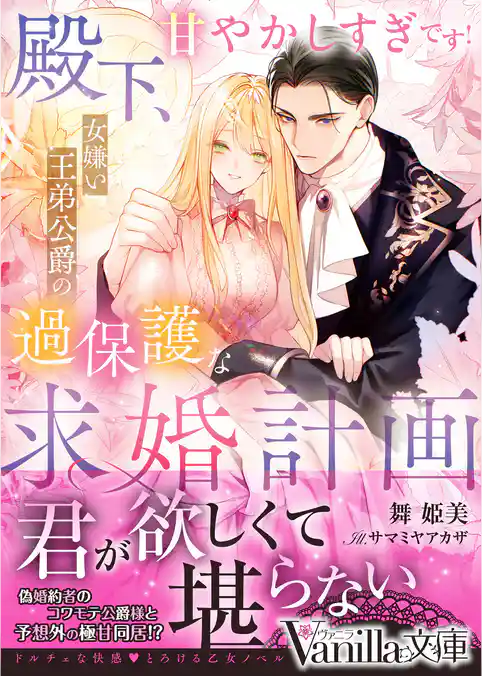 【期間限定　試し読み増量版】殿下、甘やかしすぎです！～女嫌い王弟公爵の過保護な求婚計画～