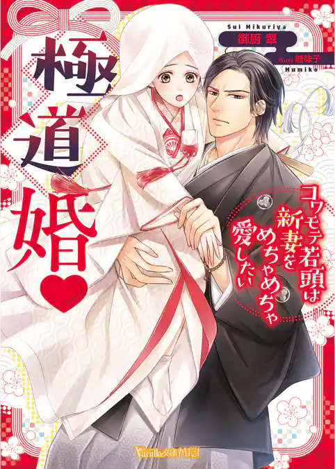 【期間限定 試し読み増量版】極道婚~コワモテ若頭は新妻をめちゃめちゃ愛したい~ 【SS付】