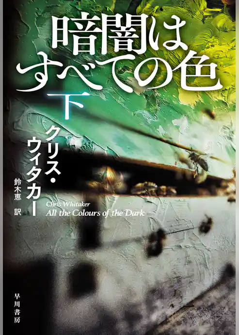 暗闇はすべての色