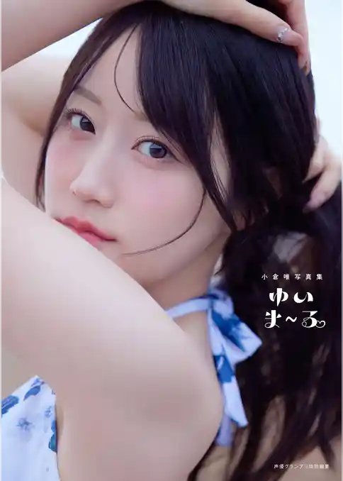 【電子書籍限定カバー・電子限定特典付】小倉唯写真集 ゆいま~る
