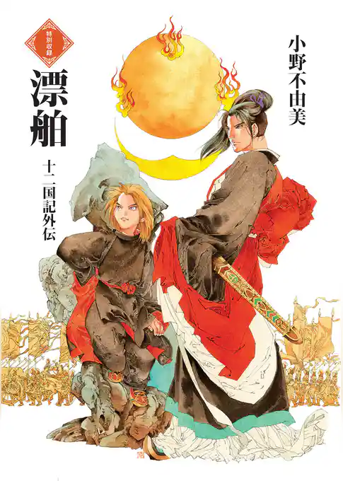 漂舶 十二国記外伝