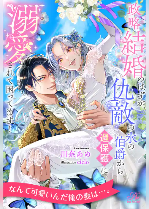 【全1-7セット】政略結婚のはずが、仇敵の氷の伯爵から過保護に溺愛されて困ってます!【イラスト付】