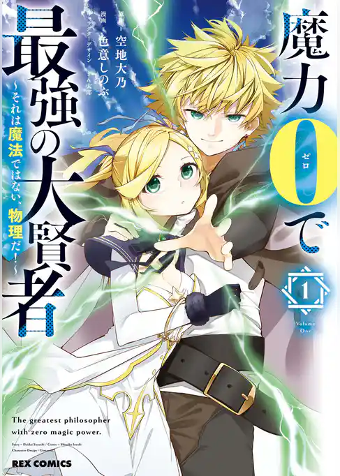 【期間限定 試し読み増量版】魔力0で最強の大賢者 ~それは魔法ではない、物理だ!~