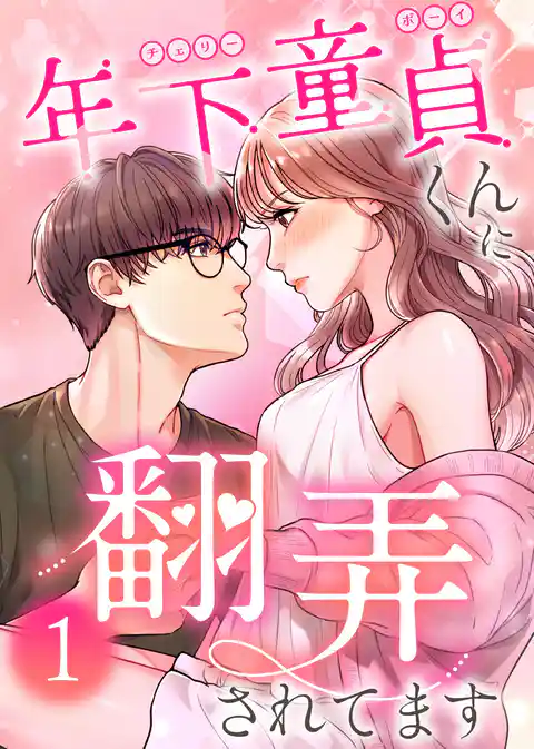 【期間限定 試し読み増量版】年下童貞くんに翻弄されてます【単行本版】