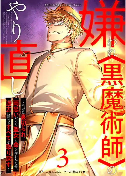 【期間限定　試し読み増量版】嫌われ＜黒魔術師＞のやり直し～勇者に裏切られ、両思いだった聖女と命を奪われた俺、過去に戻ってすべてを取り戻す～【単行本版】