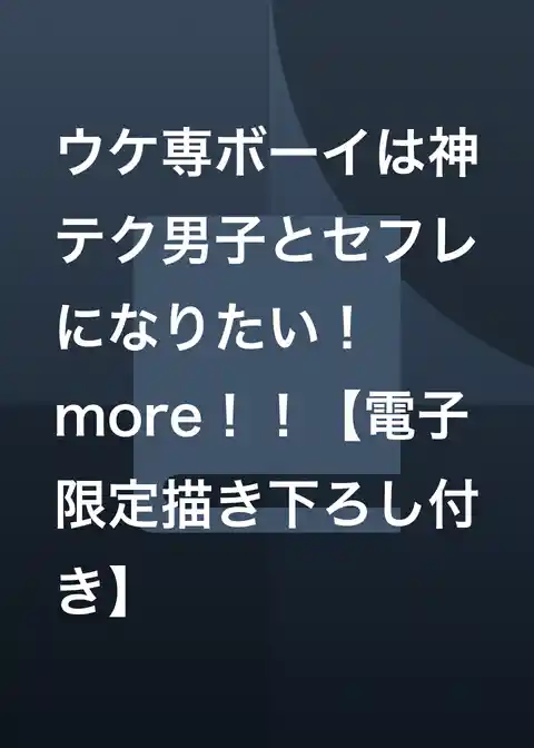 ウケ専ボーイは神テク男子とセフレになりたい! more!!【電子限定描き下ろし付き】