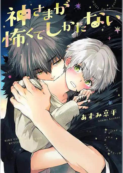 神さまが怖くてしかたない