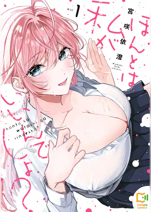 ほんとは私がいいんでしょ?【電子単行本】