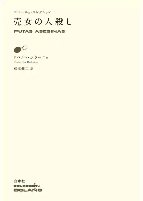 売女の人殺し