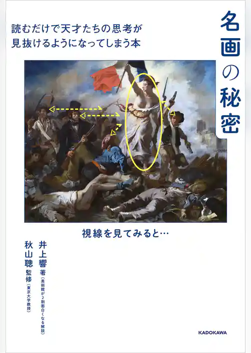 名画の秘密 読むだけで天才たちの思考が見抜けるようになってしまう本