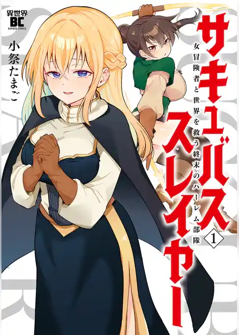 サキュバススレイヤー 女冒険者と世界を救う終末のハーレム部隊