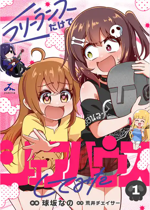 【期間限定 試し読み増量版】フリーランスだけでシェアハウスしてみた【電子単行本】