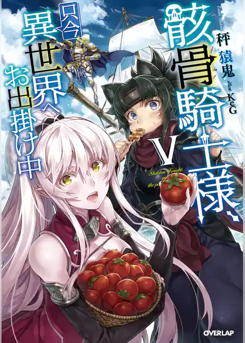 【期間限定 試し読み増量版】骸骨騎士様、只今異世界へお出掛け中
