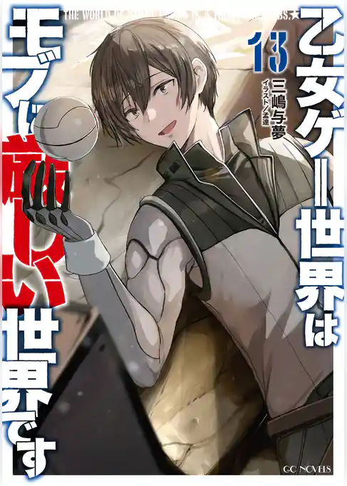 【期間限定 試し読み増量版】乙女ゲー世界はモブに厳しい世界です