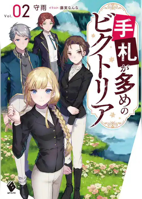 【期間限定　試し読み増量版】手札が多めのビクトリア