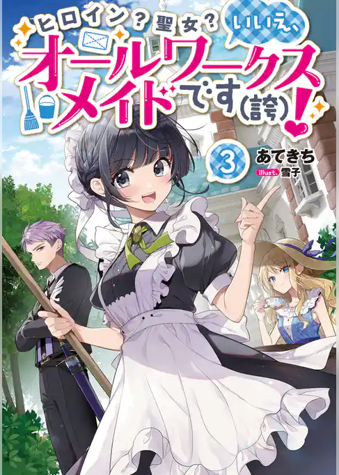 【期間限定 試し読み増量版】ヒロイン?聖女?いいえ、オールワークスメイドです(誇)!