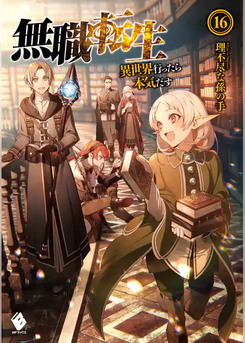 【期間限定 試し読み増量版】無職転生 ~異世界行ったら本気だす~