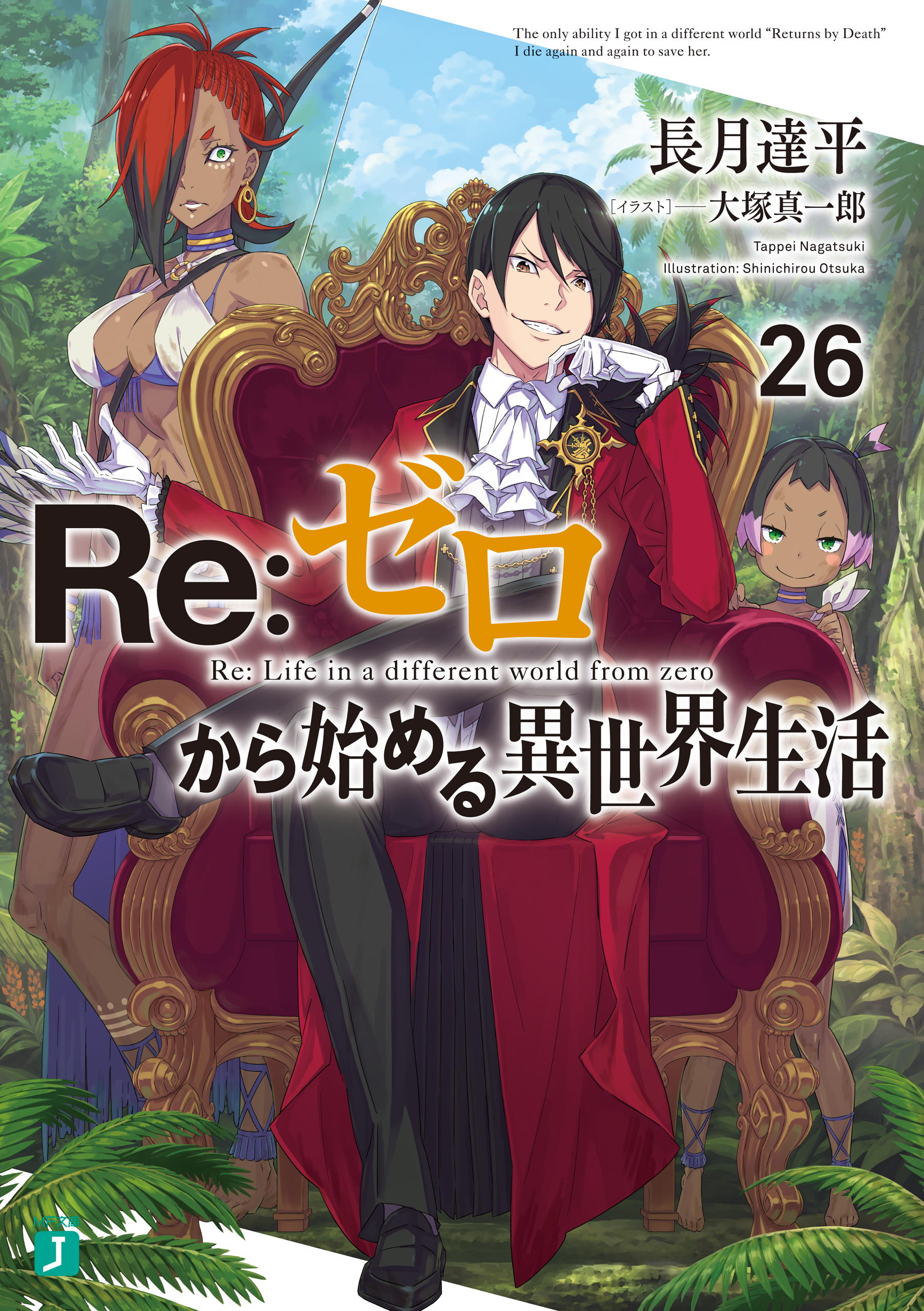 期間限定 試し読み増量版】Re：ゼロから始める異世界生活(ラノベ