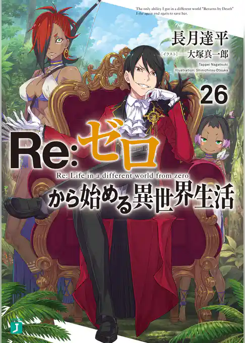 【期間限定　試し読み増量版】Re：ゼロから始める異世界生活