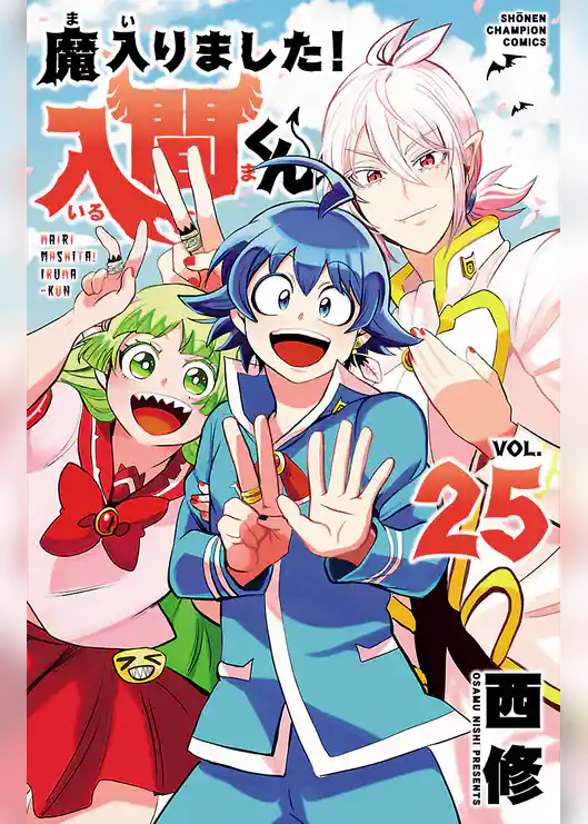 【期間限定 試し読み増量版】魔入りました!入間くん