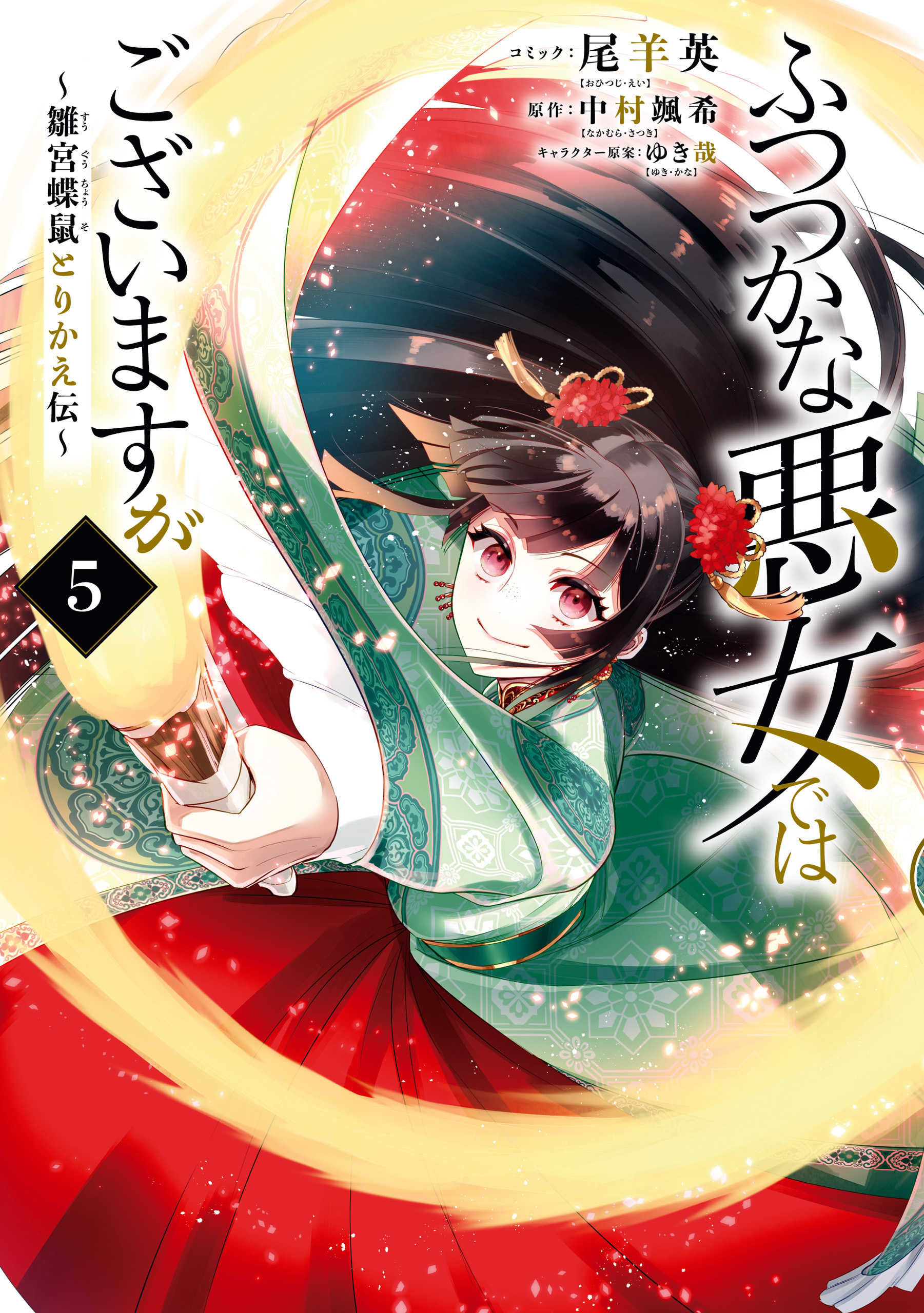 ふつつかな悪女ではございますが ～雛宮蝶鼠とりかえ伝～(マンガ