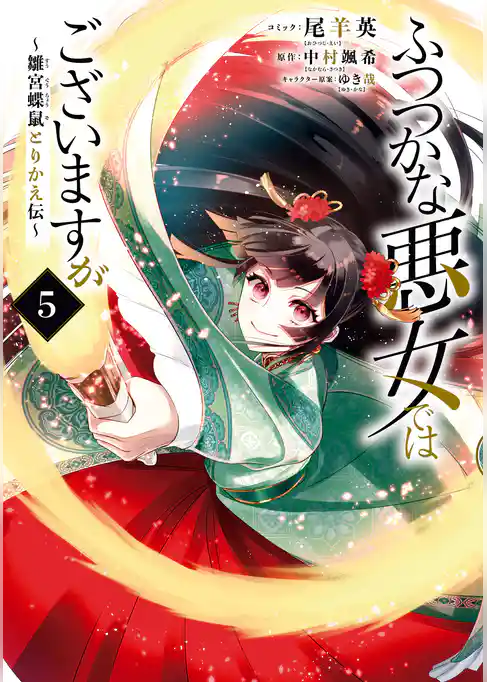 【期間限定 試し読み増量版】ふつつかな悪女ではございますが ~雛宮蝶鼠とりかえ伝~