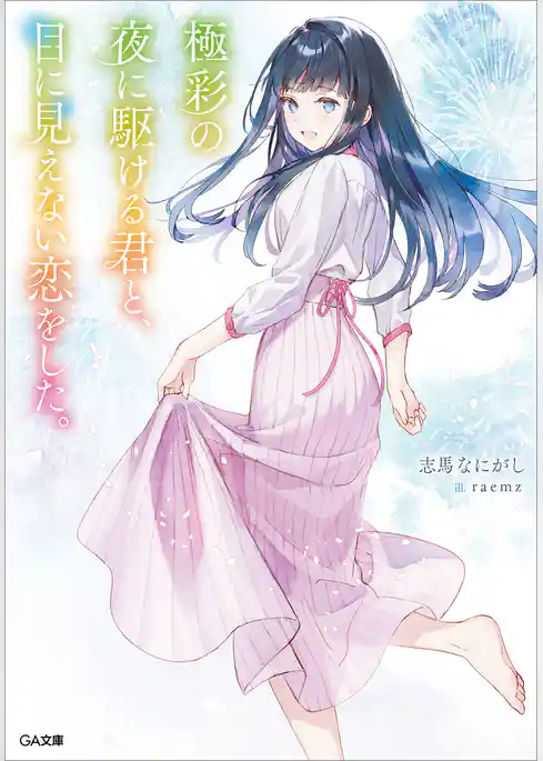 【期間限定 試し読み増量版】透明な夜に駆ける君と、目に見えない恋をした。