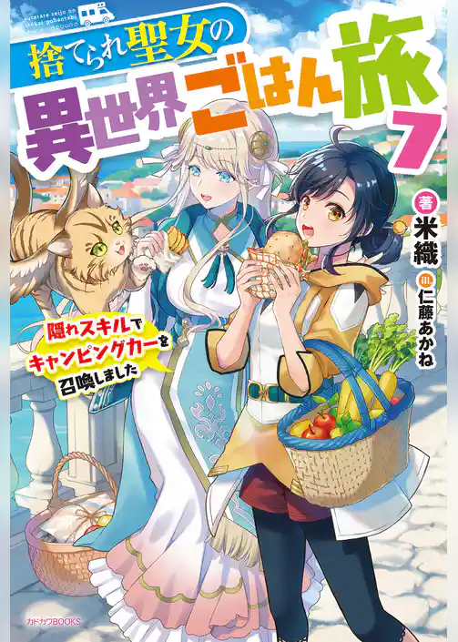 【期間限定 試し読み増量版】捨てられ聖女の異世界ごはん旅