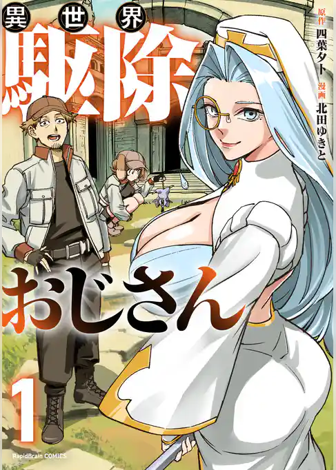 異世界駆除おじさん【電子単行本版】