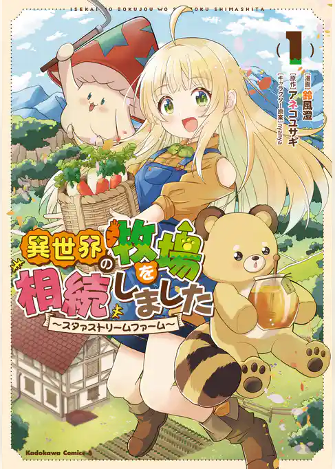 異世界の牧場を相続しました ~スタァストリームファーム~