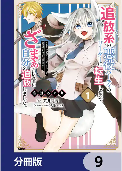 追放系の悪役パーティのリーダーに転生したので、ざまぁされる前に自分を追放しました。 ～スキルを奪う『スティール』って悪役過ぎるけど強すぎる～【分冊版】
