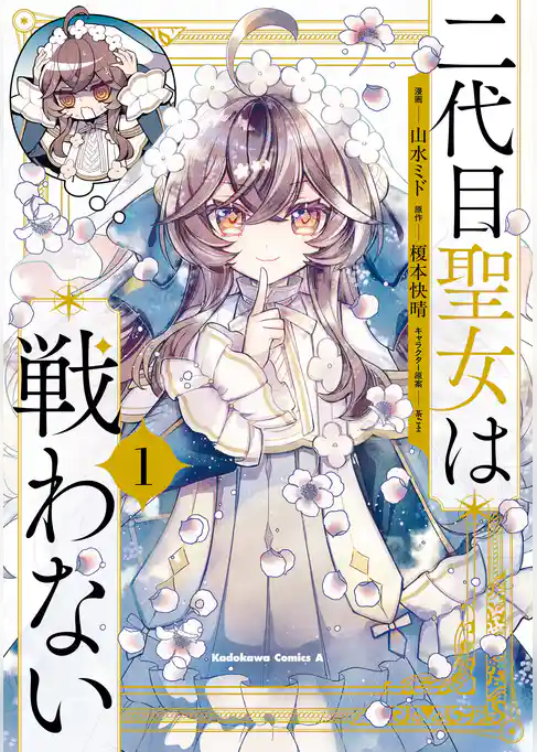 二代目聖女は戦わない