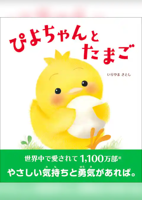 ぴよちゃんとたまご