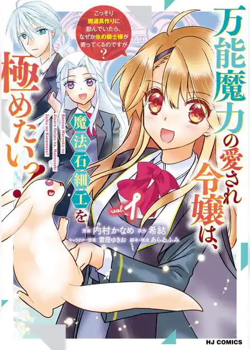 万能魔力の愛され令嬢は、魔法石細工を極めたいっ！