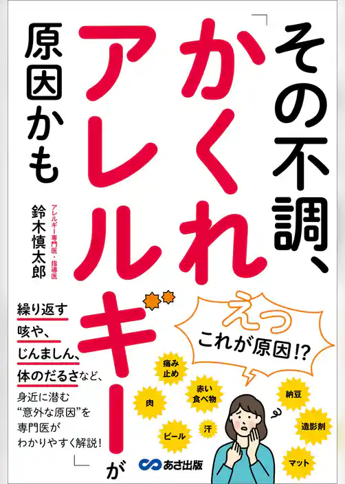 その不調、「かくれアレルギー」が原因かも――「咳」「じんましん」「体のだるさ」など身近に潜む意外な原因